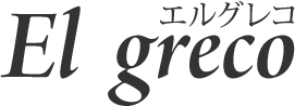 岡山の隠れ家的レストラン エルグレコ(El greco)